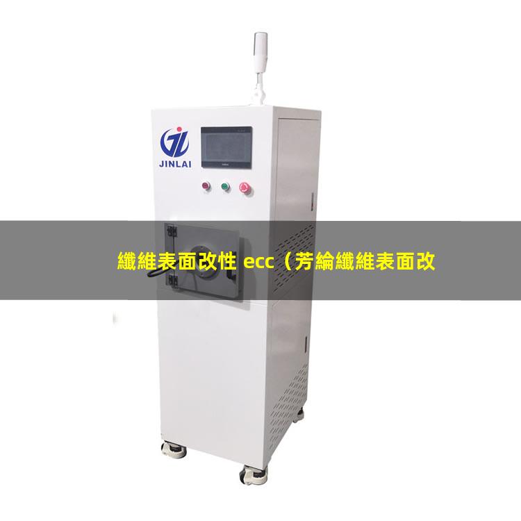 纖維表面改性 ecc